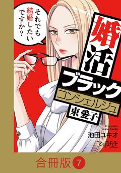 婚活ブラックコンシェルジュ 束 愛子～それでも結婚したいですか?～【合冊版】 7巻
