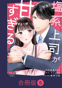 塩系上司が甘すぎる【合冊版】 5巻