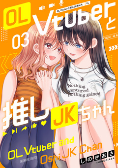 OL Vtuberと推しJKちゃん 3巻