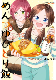 めんつゆひとり飯 10巻