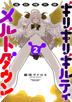 追放惰天使ギリギリギルティメルトダウン 2巻