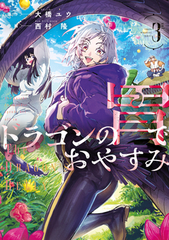 ドラゴンの胃でおやすみ 3巻