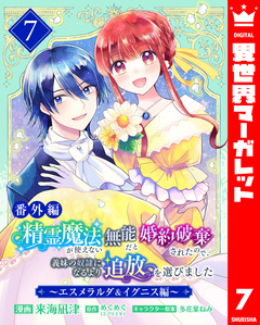 【番外編】精霊魔法が使えない無能だと婚約破棄されたので、義妹の奴隷になるより追放を選びました~エスメラルダ&イグニス編~ 7巻