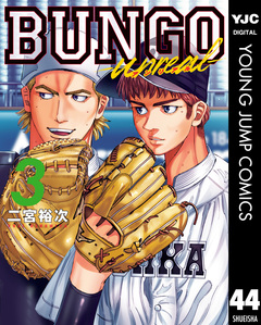 BUNGO―ブンゴ― 44巻