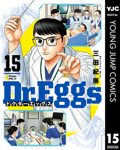 Dr.Eggs ドクターエッグス 15巻