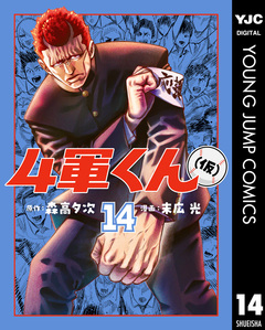 4軍くん(仮) 14巻