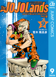 ジョジョの奇妙な冒険 第9部 ザ・ジョジョランズ 9巻