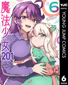 魔法少女201 6巻