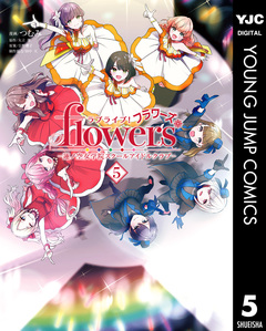 ラブライブ!flowers*―蓮ノ空女学院スクールアイドルクラブ― 5巻