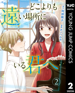 どこよりも遠い場所にいる君へ 2巻