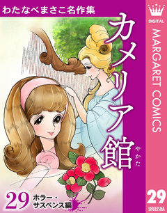 わたなべまさこ名作集 ホラー・サスペンス編 29巻