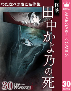 わたなべまさこ名作集 ホラー・サスペンス編 30巻