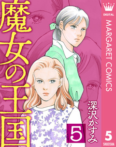 魔女の王国 5巻