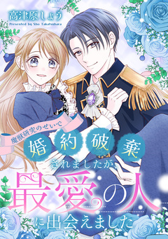 魔獣研究のせいで婚約破棄されましたが、最愛の人に出会えました 1巻