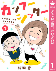 カンフーシッター 1巻