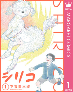 シリコ 1巻
