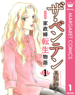 ザ・ベンテン 令和版 家政婦転生物語 1巻