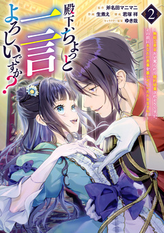 殿下、ちょっと一言よろしいですか? ~無能な悪女だと罵られて婚約破棄されそうですが、その前にあなたの悪事を暴かせていただきますね!~ 2巻