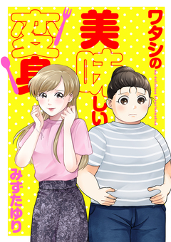 ワタシの美味しい変身【電子単行本】 1巻