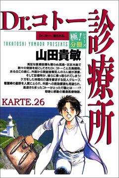Dr.コトー診療所【極!分冊シリーズ】 26巻