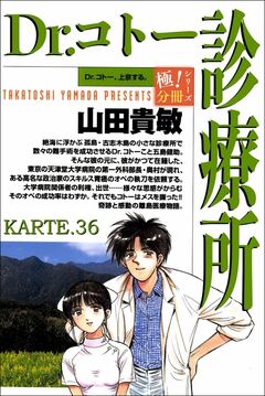 Dr.コトー診療所【極!分冊シリーズ】 36巻