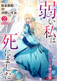弱い私は死にました～死に戻り令嬢の復讐～【単行本版】 2巻