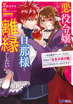 悪役令嬢は旦那様と離縁がしたい! ~好き勝手やっていたのに何故か『王太子妃の鑑』なんて呼ばれているのですが~(コミック) 分冊版 2巻