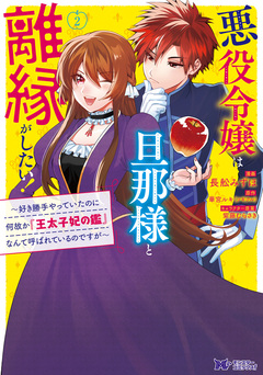 悪役令嬢は旦那様と離縁がしたい!~好き勝手やっていたのに何故か『王太子妃の鑑』なんて呼ばれているのですが~(コミック) 2巻