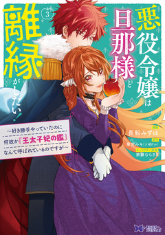 悪役令嬢は旦那様と離縁がしたい!~好き勝手やっていたのに何故か『王太子妃の鑑』なんて呼ばれているのですが~(コミック) 3巻
