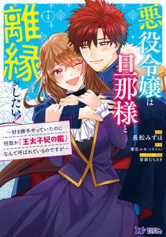 悪役令嬢は旦那様と離縁がしたい!~好き勝手やっていたのに何故か『王太子妃の鑑』なんて呼ばれているのですが~(コミック) 4巻