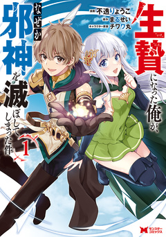 生贄になった俺が、なぜか邪神を滅ぼしてしまった件(コミック) 1巻