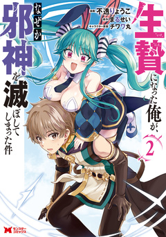 生贄になった俺が、なぜか邪神を滅ぼしてしまった件(コミック) 2巻