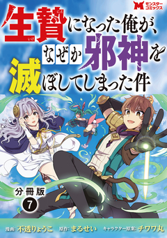 生贄になった俺が、なぜか邪神を滅ぼしてしまった件(コミック) 分冊版 7巻
