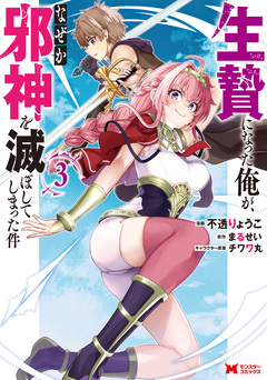生贄になった俺が、なぜか邪神を滅ぼしてしまった件(コミック) 3巻