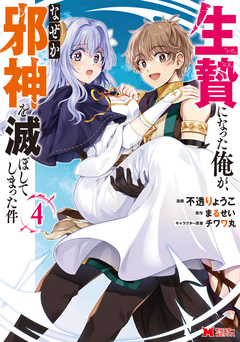 生贄になった俺が、なぜか邪神を滅ぼしてしまった件(コミック) 4巻