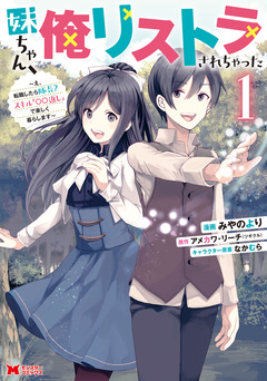 妹ちゃん、俺リストラされちゃった～え、転職したら隊長? スキル「○○返し」で楽しく暮らします～(コミック) 1巻