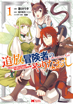 追放冒険者のやりなおし~妖精界で鍛えなおして自分の居場所をつくる~(コミック) 1巻
