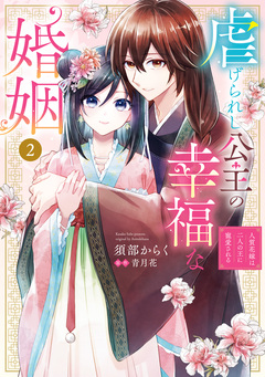 虐げられし公主の幸福な婚姻 2巻