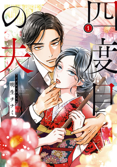 四度目の夫 1巻