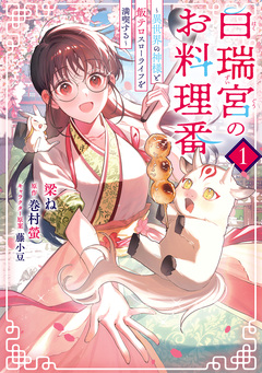 白瑞宮のお料理番 1巻