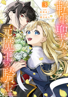 転生聖女と元魔王の騎士 3巻