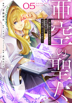 亜空の聖女 ～妹に濡れ衣を着せられた最強魔術師は、正体を隠してやり直す～ 5巻