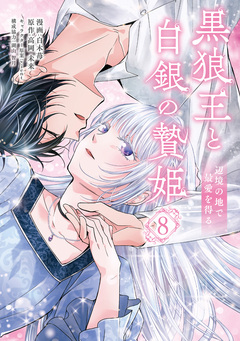 黒狼王と白銀の贄姫 8巻
