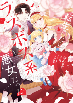 転生したらラスボス系悪女だった! 1巻
