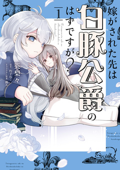 嫁がされた先は白豚公爵のはずですが? 1巻