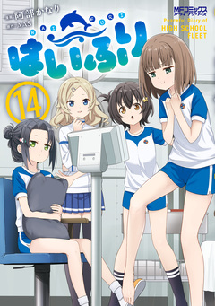 はいふり 14巻