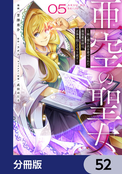 亜空の聖女 ～妹に濡れ衣を着せられた最強魔術師は、正体を隠してやり直す～【分冊版】 52巻