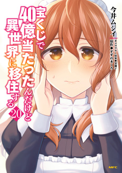 宝くじで40億当たったんだけど異世界に移住する 20巻