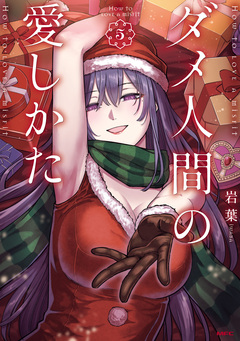 ダメ人間の愛しかた 5巻