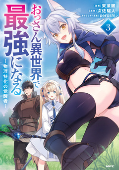 おっさん異世界で最強になる 3巻